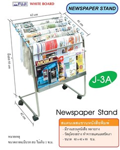 Picture of สแตนเลสแขวนหนังสือพิมพ์ ฟูจิ 62x42x93 ซม.