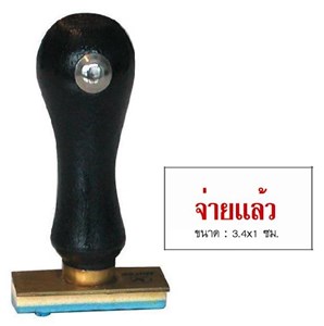 Picture of ตรายางภาษาไทย ตราม้า จ่ายแล้ว 