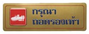 Picture of สติ๊กเกอร์ข้อความใหญ่ "กรุณาถอดรองเท้า", ทอง, 8x23 ซม.