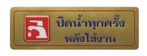 Picture of สติ๊กเกอร์ข้อความใหญ่ "ปิดน้ำทุกครั้งหลังใช้งาน", ทอง, 8x23 ซม.