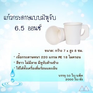 Picture of แก้วกระดาษแบบมีหูจับ ไม่มีลาย 6.5 ออนซ์