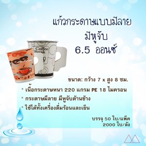Picture of แก้วกาแฟกระดาษแบบมีหูจับ มีลาย 6.5 ออนซื 