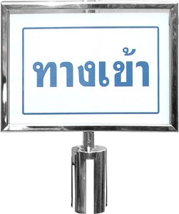 Picture of ป้ายหัวเสา BO-12 (ขนาดรวมขอบ 24x33ซม.) ฟูจิ