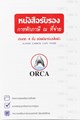 Picture of หนังสือรับรองการหักภาษี ณ ที่จ่ายกระดาษเคมี 4 ชั้น ออร์ก้า 25ชุด (1x10)