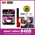 Picture of สก๊อตช์ ออโต้เทป 408 เทปโฟม2หน้าแรงยึดติดสูง สำหรับรถยนต์, 0.5นิ้วX10ม.