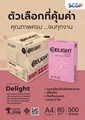 Picture of กระดาษถ่ายเอกสาร Delight 80 แกรม, A4 (500 แผ่น)