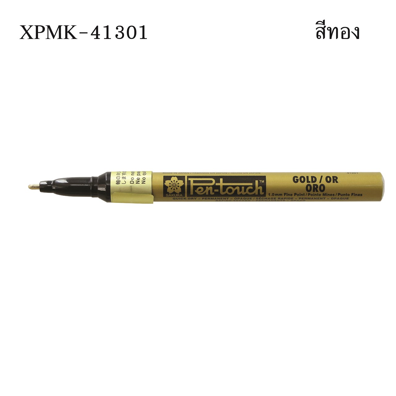 Picture of ปากกาเพ้นท์เล็ก SAKURA XPMK 1 มม. ทอง #41301