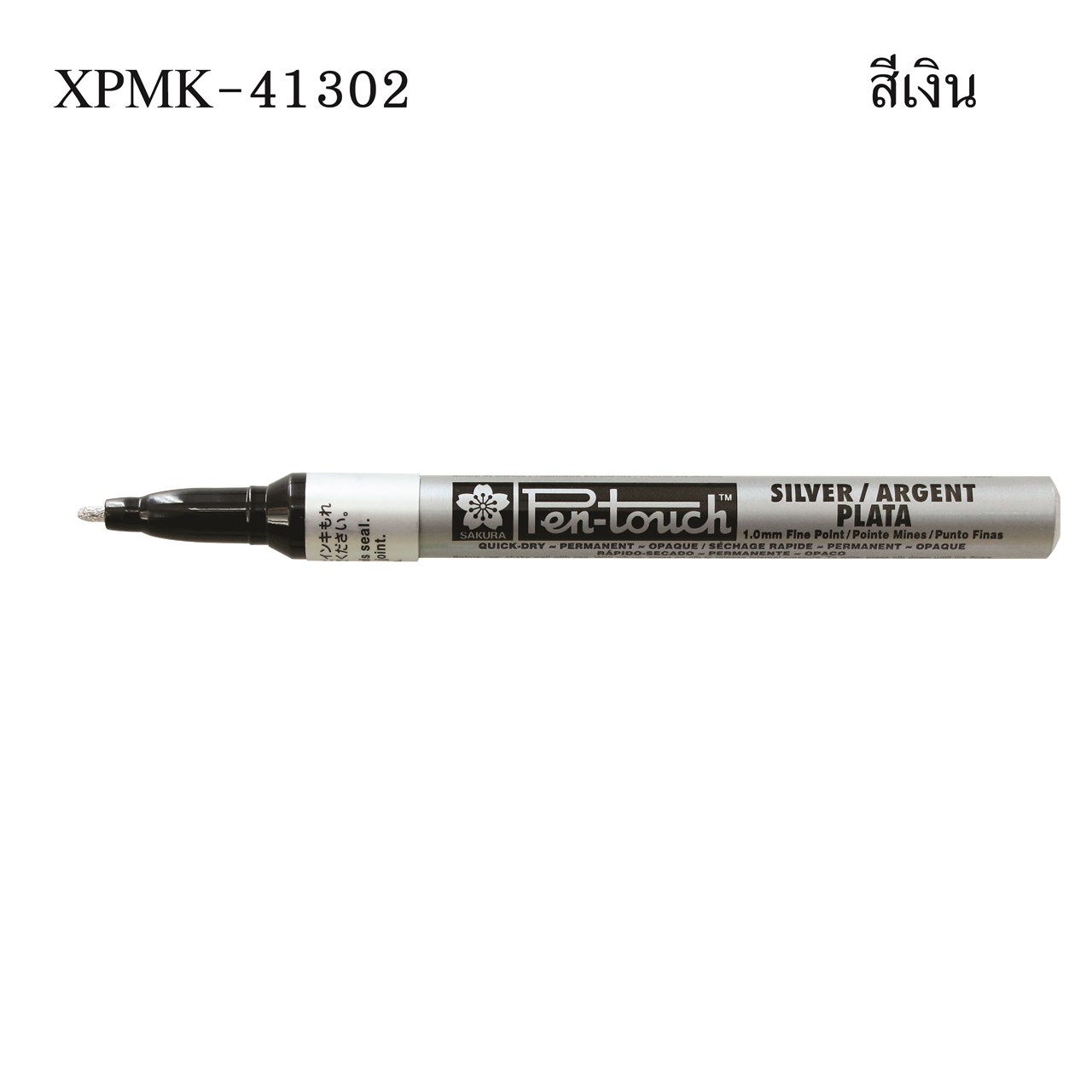 Picture of ปากกาเพ้นท์เล็ก SAKURA XPMK 1 มม. เงิน #41302