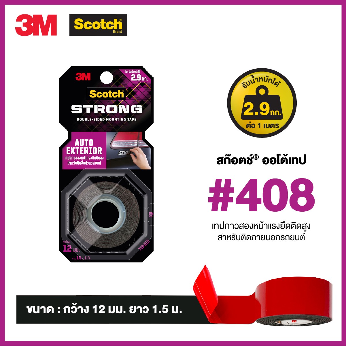 Picture of สก๊อตช์ ออโต้เทป 408 เทปโฟม2หน้าแรงยึดติดสูง สำหรับรถยนต์, 0.5นิ้วX1.5ม.