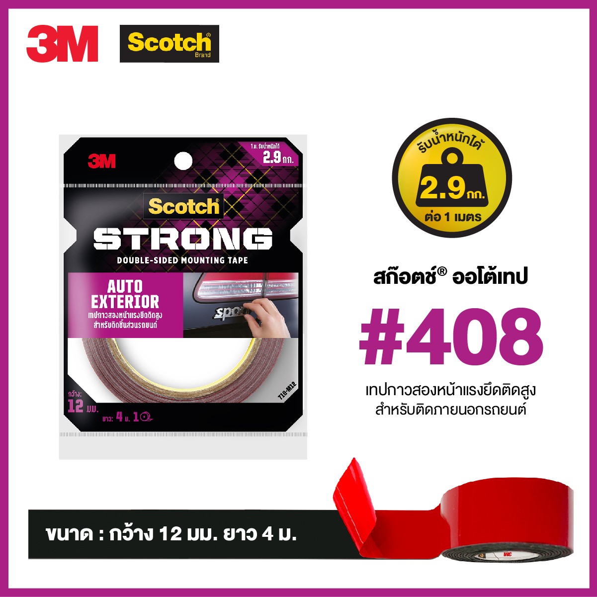 Picture of สก๊อตช์ ออโต้เทป 408 เทปโฟม2หน้าแรงยึดติดสูง สำหรับรถยนต์, 0.5นิ้วX4ม.