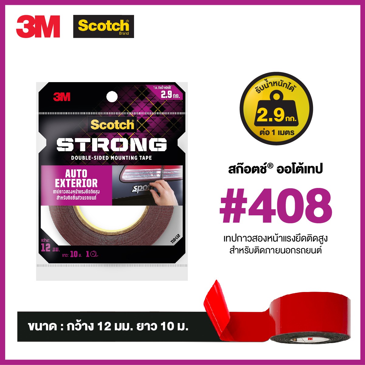 Picture of สก๊อตช์ ออโต้เทป 408 เทปโฟม2หน้าแรงยึดติดสูง สำหรับรถยนต์, 0.5นิ้วX10ม.