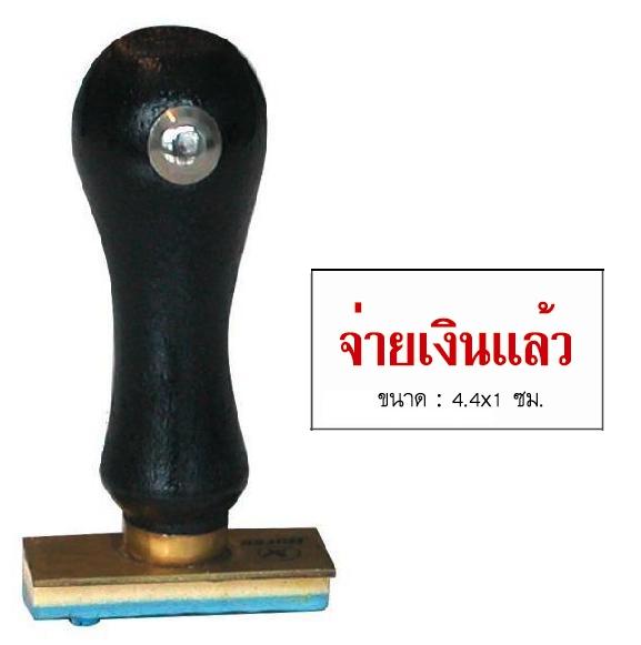 Picture of ตรายางภาษาไทย ตราม้า จ่ายเงินแล้ว 
