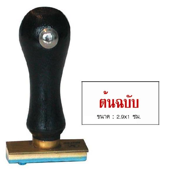 Picture of ตรายางภาษาไทย ตราม้า ต้นฉบับ 