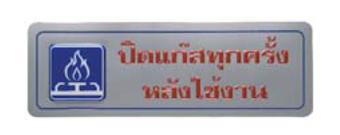 Picture of สติ๊กเกอร์ข้อความใหญ่ "ปิดแก๊สทุกครั้งหลังใช้งาน", เงิน, 8x23 ซม.